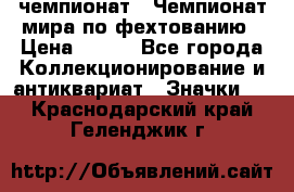 11.1) чемпионат : Чемпионат мира по фехтованию › Цена ­ 490 - Все города Коллекционирование и антиквариат » Значки   . Краснодарский край,Геленджик г.